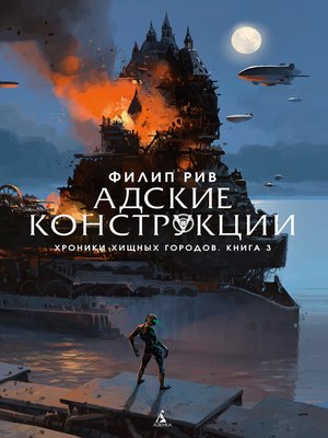 cover image of Адские конструкции